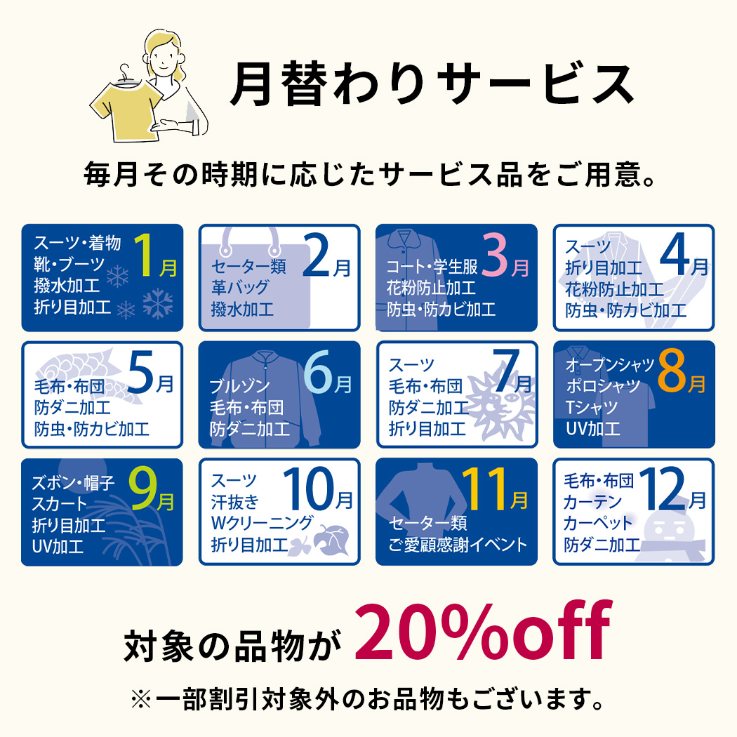 毎月お得に！クリーニングNextの「月替わりサービス」で対象品20％オフ