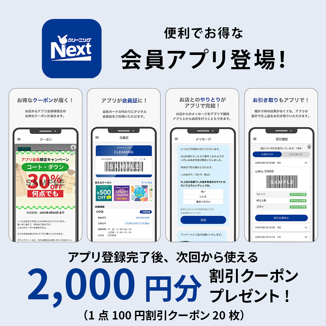 スマホが会員証に！クリーニングNextの会員アプリでお得・便利に利用しよう