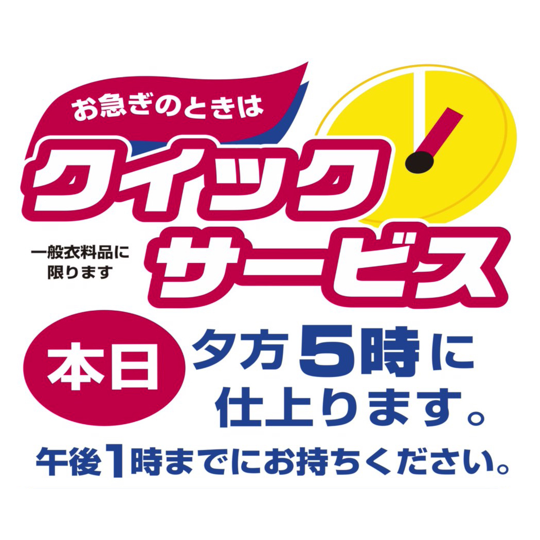 【急ぎの方に朗報】当日仕上げも午後1時迄受付可能！クリーニングNextの「クイックサービス」とは？