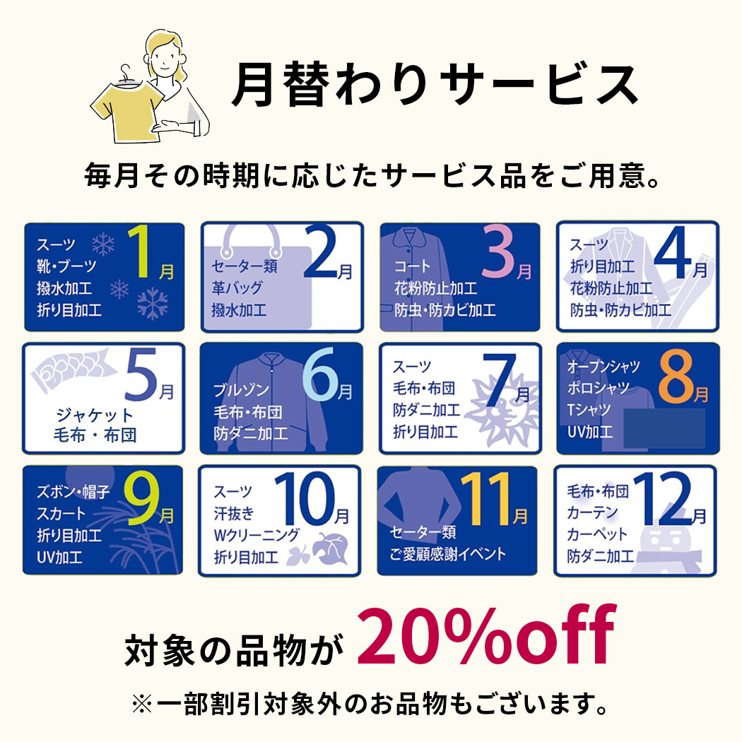 毎月お得に！クリーニングNextの「月替わりサービス」で対象品20％オフ